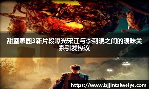 NG28甜蜜家园3新片段曝光宋江与李到晛之间的暧昧关系引发热议