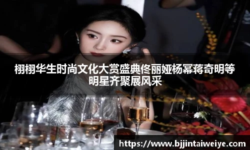 栩栩华生时尚文化大赏盛典佟丽娅杨幂蒋奇明等明星齐聚展风采