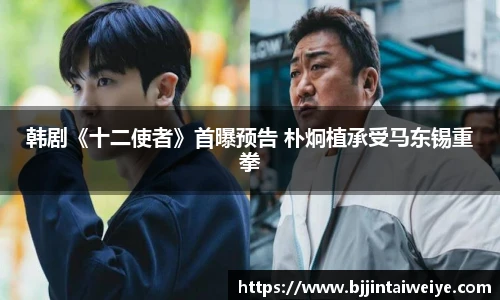 韩剧《十二使者》首曝预告 朴炯植承受马东锡重拳